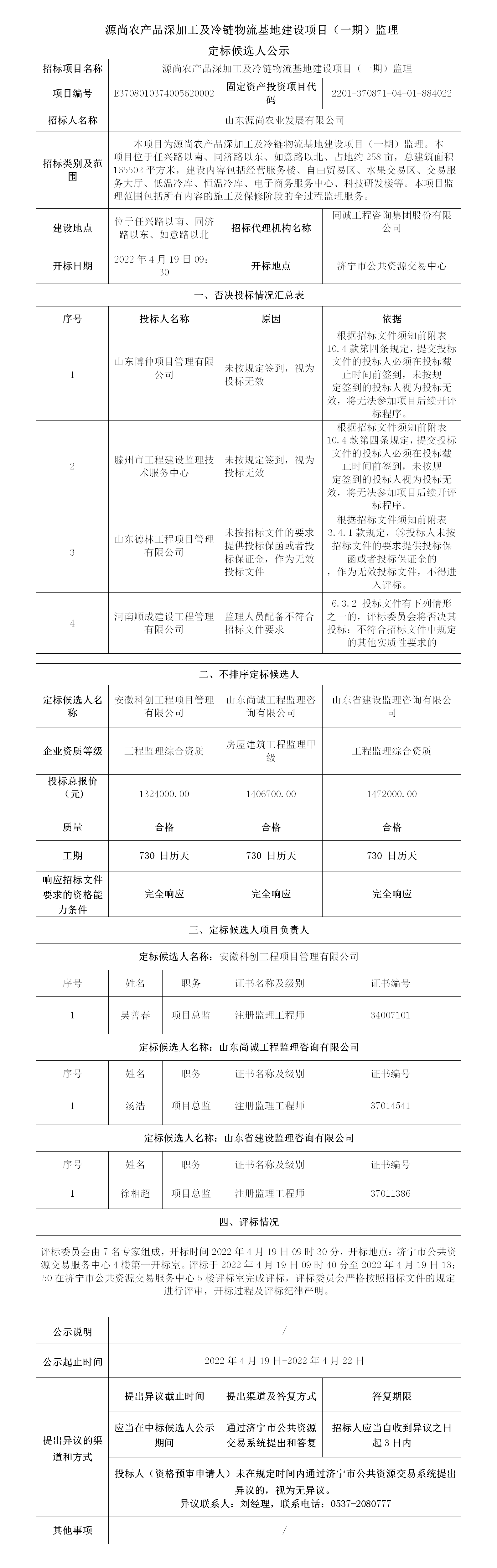定標(biāo)候選人公示監(jiān)理2022年4月19日發(fā)布_01.png